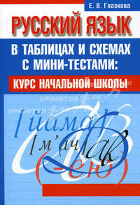 Русский язык в таблицах и схемах с мини-тестами. Курс начальной школы