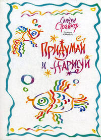 Придумай и нарисуй