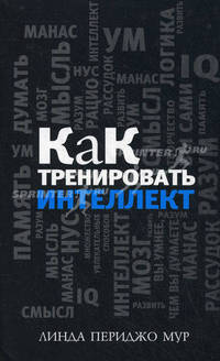 Как тренировать интеллект