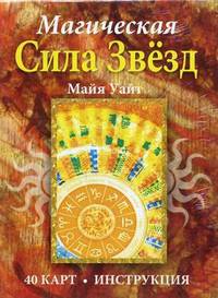 Магическая сила звёзд (40 карт + инструкция)