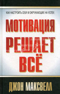 Мотивация решает всё.