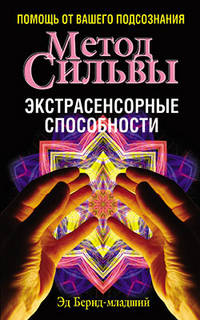 Метод Сильвы. Экстрасенсорные способности