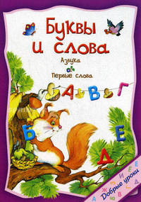 Буквы и слова.