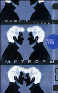 Метеоры: Роман - (Читать (модно))
