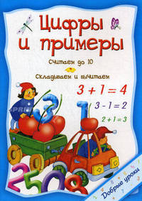 Добрые уроки.Цифры и примеры.Считаем до 10.Склыдваем и вычитаем