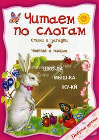 Читаем по слогам. Стихи и загадки, чтение и письмо
