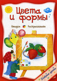 Цвета и формы. Обводим, раскрашиваем
