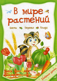 В мире растений