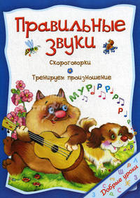 Правильные звуки. Скороговорки, тренируем произношение