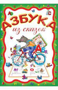 О. Захарова: Азбука из сказок