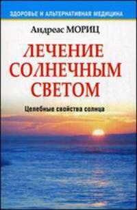 Лечение солнечным светом. Целебные свойства солнца. 2-е изд