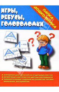 Папка дошкольника: Игры, ребусы, головоломки