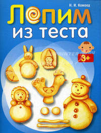 Лепим из теста