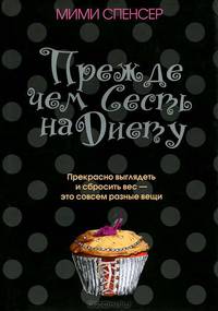 Мими Спенсер: Прежде чем сесть на диету