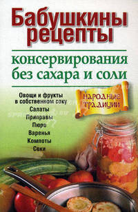 Бабушкины рецепты консервирования без сахара и соли