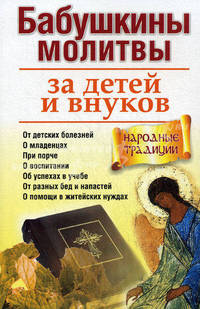 Бабушкины молитвы за детей и внуков