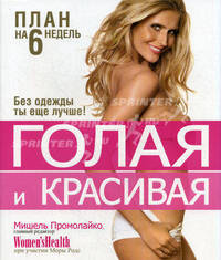 Голая и красивая. План на 6 недель