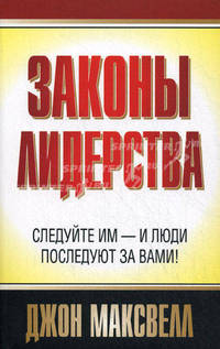 Законы лидерства: следуй им - и люди последуют за вами!