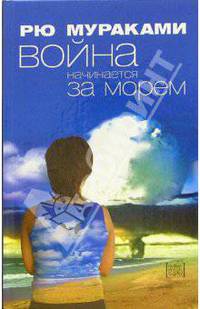 Война начинается за морем: Роман / Пер. Светлова И.М. - (Extra)