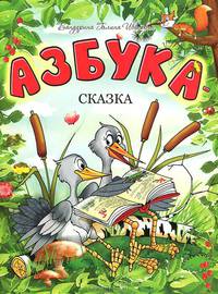 Азбука-сказка