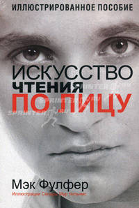 Искусство чтения по лицу. Иллюстрированное пособие