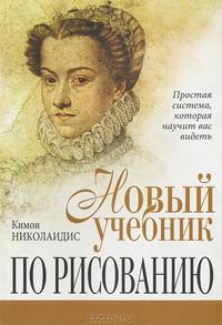 Новый учебник по рисованию