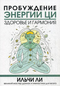 Пробуждение энергии ци. Здоровье и гармония