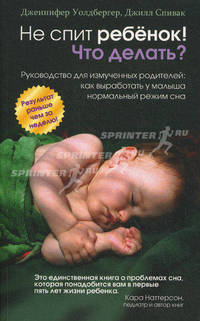 Не спит ребенок! Что делать?