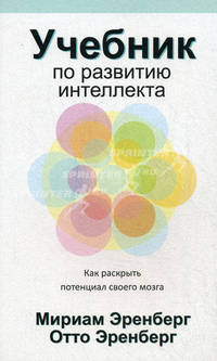 Учебник по развитию интеллекта. Как раскрыть потенциал своего мозга