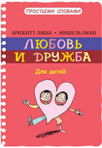 Ляббе, Пюш: Любовь и дружба