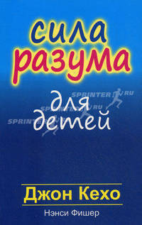 Сила разума для детей (новая обложка)