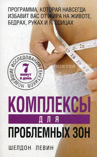 Комплексы для проблемных зон. Новейшее исследования генетиков. 7 минут в день. Программа, которая навсегда избавит вас от жира на животе, бедрах, руках и ягодицах