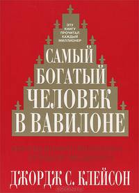 Самый богатый человек в Вавилоне. Секреты первого миллионера - будущему миллионеру