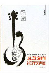 Дзэн и искусство игры на гитаре