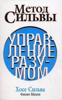 Метод Сильвы. Управление разумом. Сильва Х., Миэле Ф.