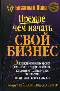 Прежде чем начать свой бизнес. 10 жизненно важных уроков для любого предпринимателя, желающего создать бизнес стоимостью в сотни миллионов долларов - 4 изд.