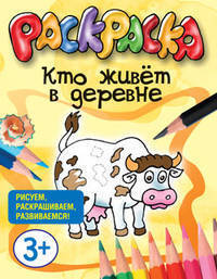 Кто живёт в деревне. Раскраска(Попурри).