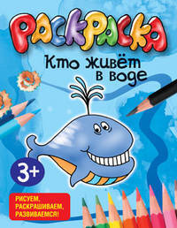 Кто живёт в воде. Раскраска(Попурри).