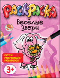 Веселые звери. Раскраска для малышей