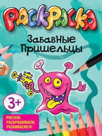 Забавные пришельцы. Раскраска(Попурри).