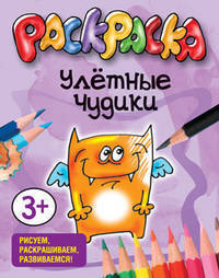 Улётные чудики. Раскраска(Попурри).