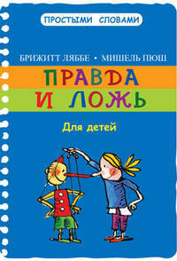 Ляббе, Пюш: Правда и ложь