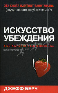 Искусство убеждения. Безотказный путь к заветному "ДА"