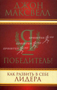 Я - победитель! Как развить в себе лидера