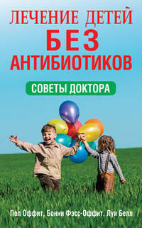 Оффит, Фэсс-Оффит, Белл: Лечение детей без антибиотиков