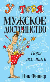 У тебя мужское достоинство. Пора все знать!