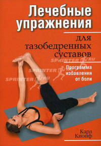Лечебные упражнения для тазобедренных суставов. Программа избавления от боли
