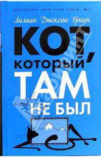 Кот, который там не был: Романы