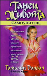 Танец живота: Самоучитель / Пер. с англ. Гроделя И.В. - 2-е изд.
