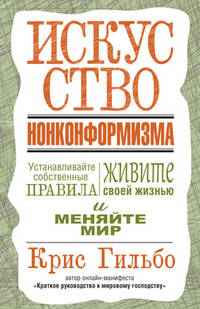 Искусство нонконформизма.